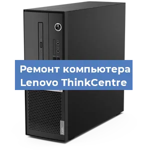 Замена термопасты на компьютере Lenovo ThinkCentre в Краснодаре